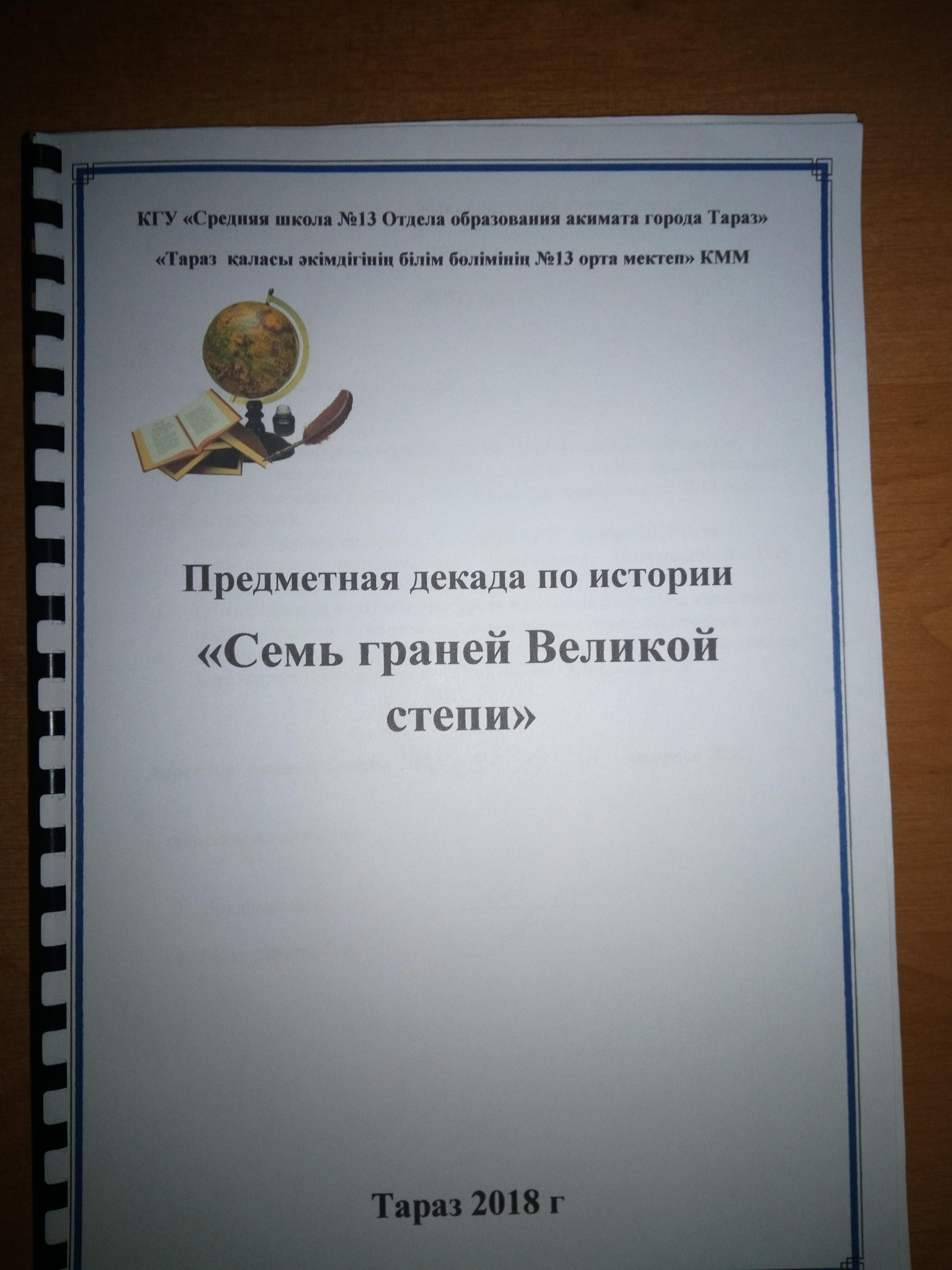 Тарих пәні апталығы