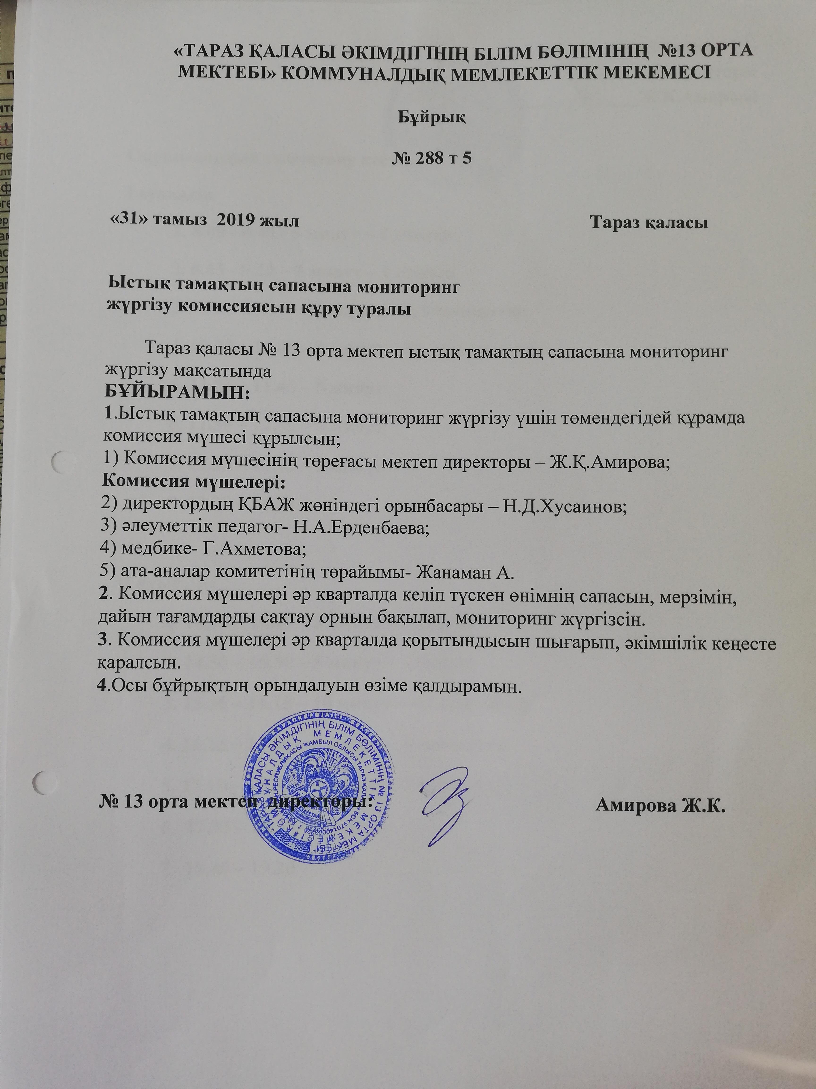 Ыстық тамақтың сапасы 2019-2020 ж.