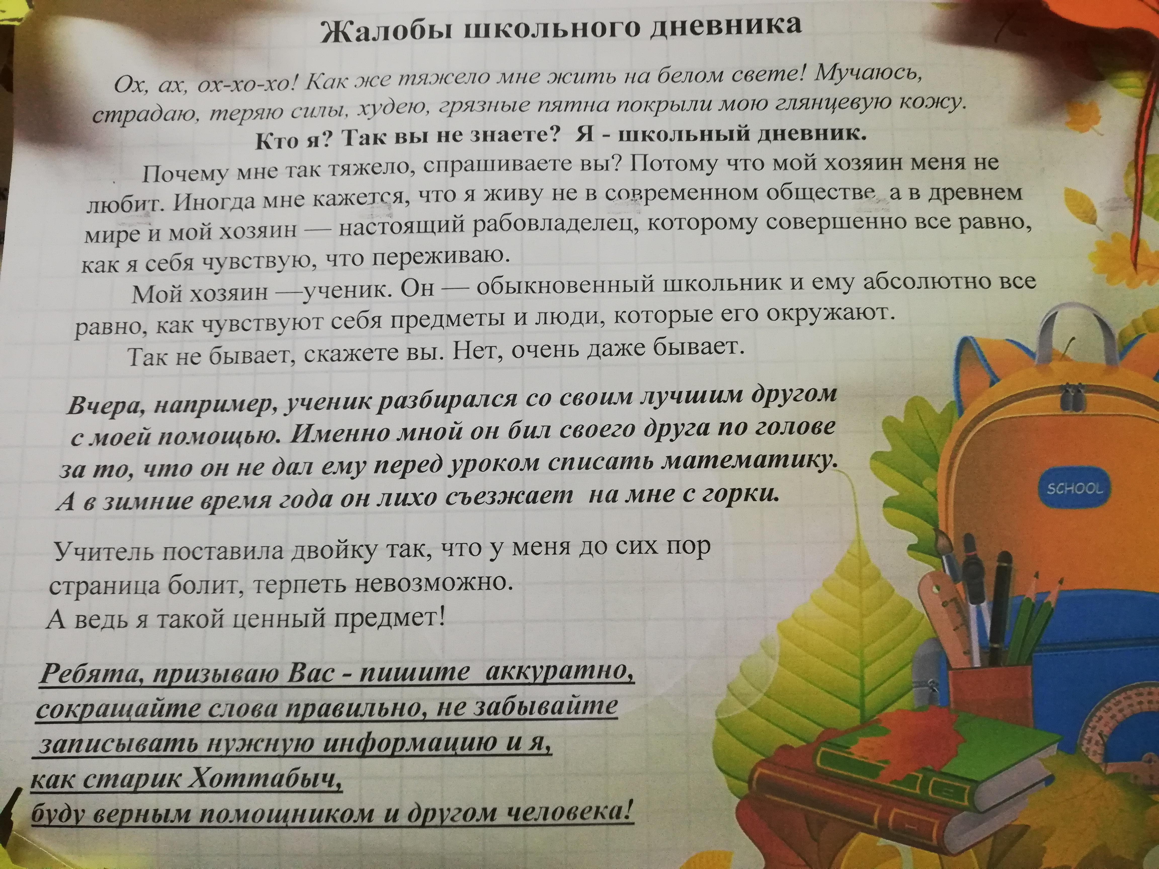 Жалобы школьного дневника