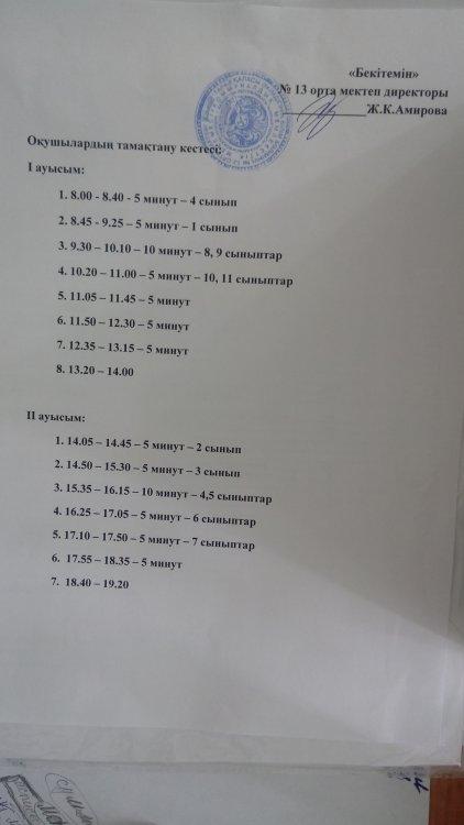 Оқушылардың тамақтану кестесі