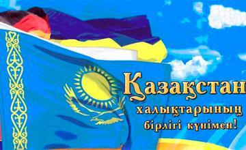 1 май Қазақстан халықтарының бірлігі күні