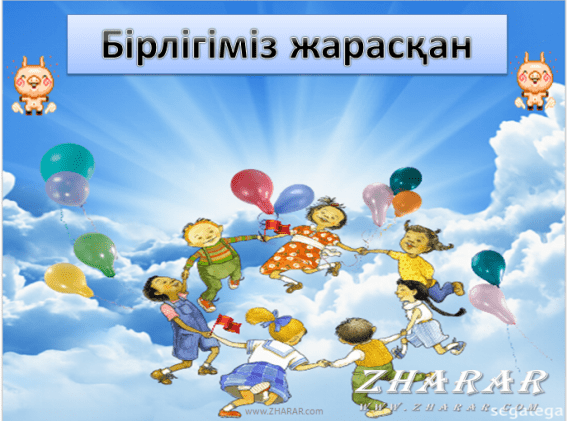1 май Қазақстан халықтарының бірлігі күні