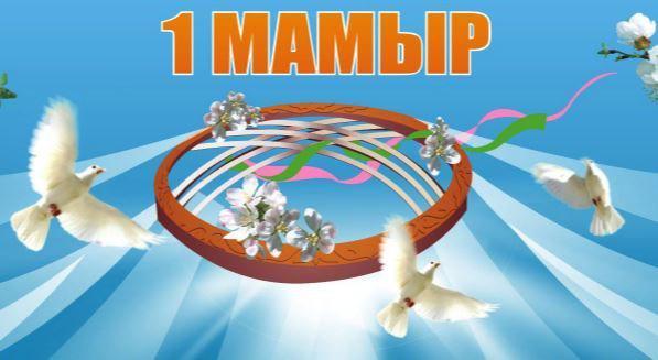 1 май Қазақстан халықтарының бірлігі күні