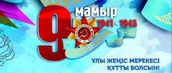 "Мың тағзым,Ұлы Жеңіске!!!"