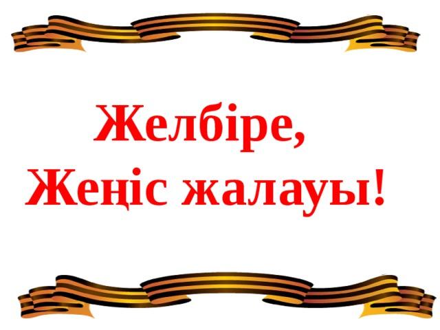 Ұлы Жеңістің 75 жылдығы!!