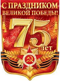 Ұлы Жеңістің 75 жылдығы!!