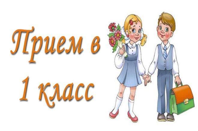 Прием учащихся в 1 класс