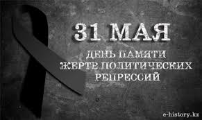 31 мая – День памяти жертв политических репрессий.