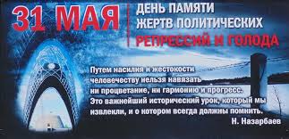 31 мая – День памяти жертв политических репрессий.