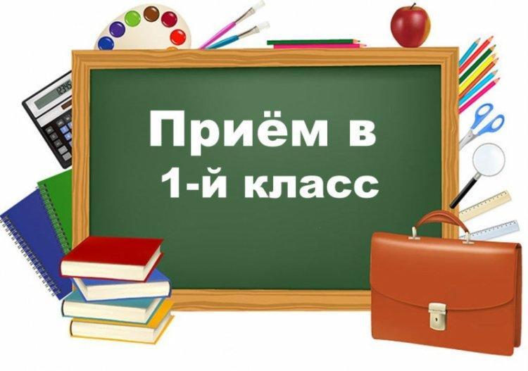 1 сыныпқа оқушыларды қабылдау