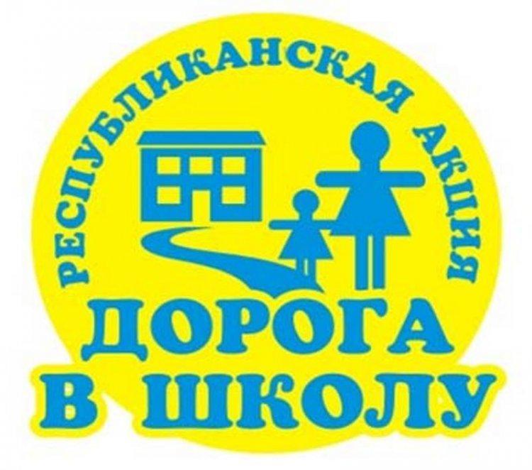 "Мектепке жол"акциясы/Акция "Дорога в школу"