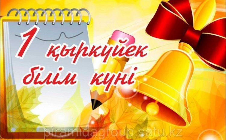 "1 Қыркүйек- Білім күні"