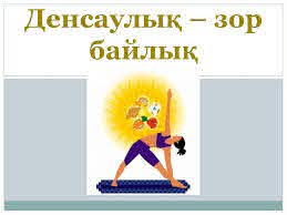 "Денсаулық -өмір негізі"