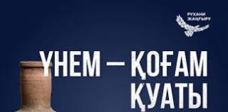 Үнем қоғам қуаты арнай жоба