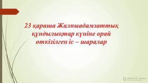 23-қараша Жалпыадамзаттық құндылықтар күніне орай сыныптарда өзін-өзі тану сағаттары өтті.