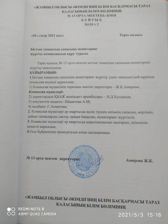 Ытық тамақтын сапасына мониторинг жүргізу комиссиясын құру туралы бұйрық