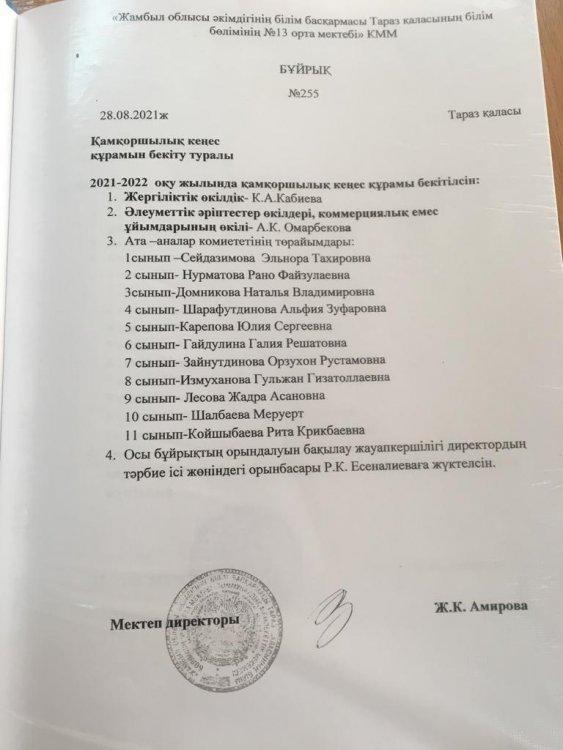 Қамқоршылық кеңес құрамын бекіту туралы бұйрық