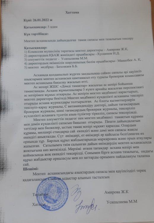 АКТ асхана тексеру туралы