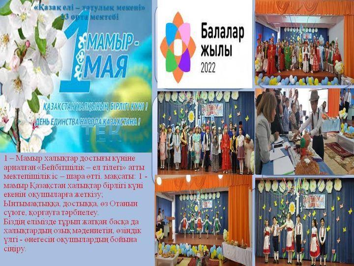 1 – Мамыр халықтар достығы күніне арналған «Бейбітшілік – ел тілегі» атты мектепішілік іс – шара.