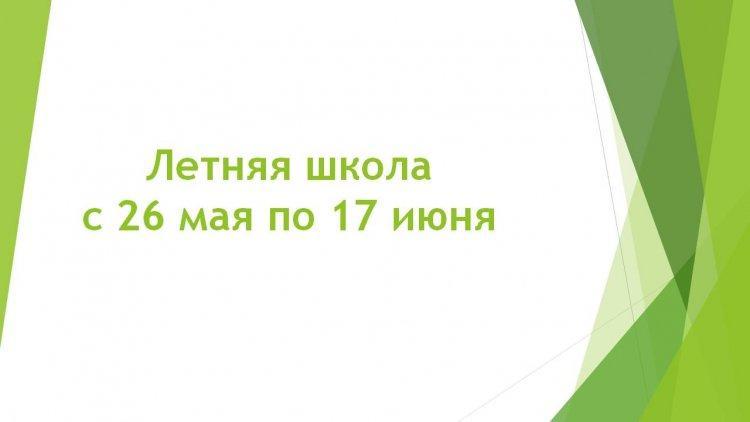 Жазғы мектеп