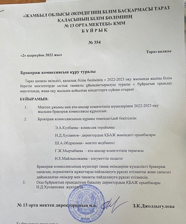 Бракераж комиссиясын құру туралы бұйырық