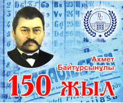 Ахмет Байтұрсынов 150 жыл