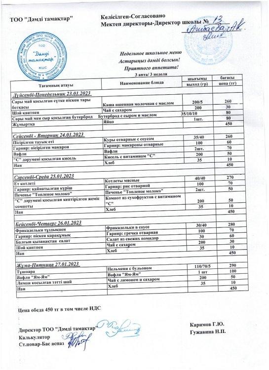 қантар айының 23 мен27 аралығындағы ас мәзірі