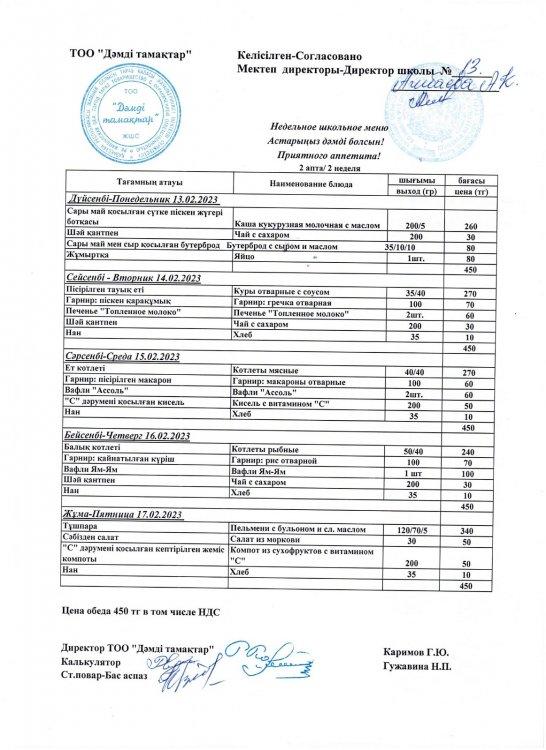 Ақпан айының 13 мен 17 аралығындағы ас мәзірі