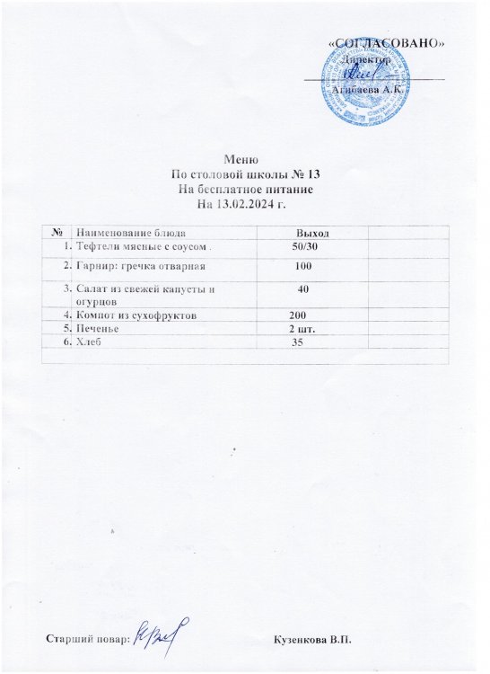 Ақпанның  13 күнгі ас мәзірі