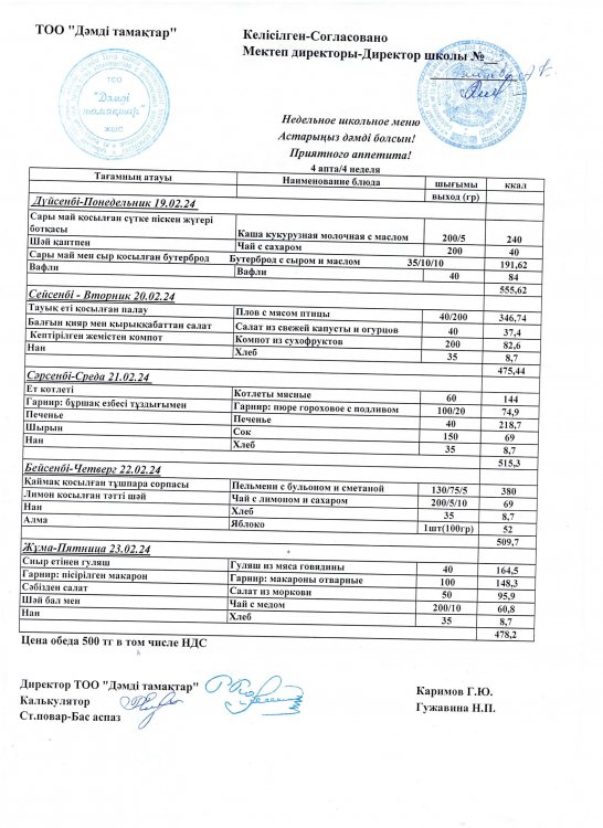 Ақпанның  19-23 күнгі ас мәзірі