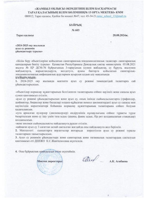 "2024-2025оқу жылында ауыз су режимін ұймдастыру туралы"