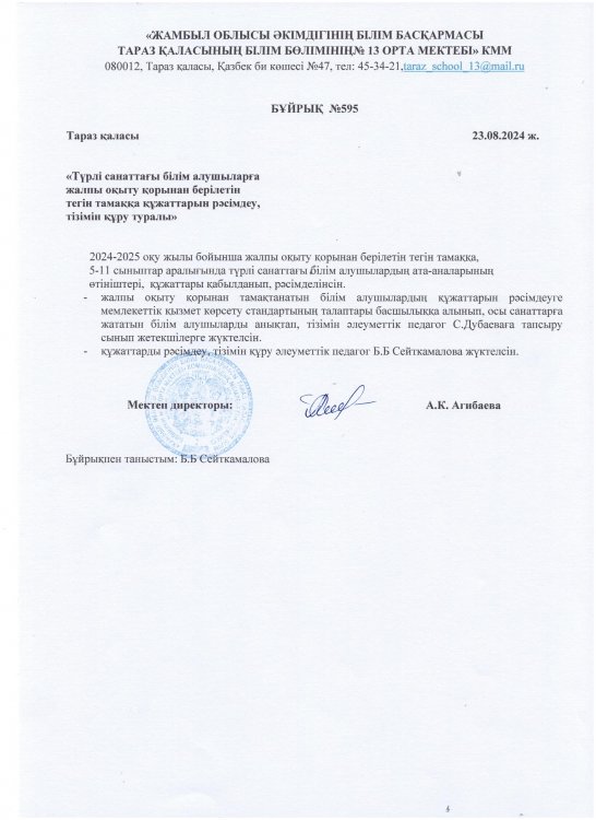 "Түрлі санаттағы білім алушыларға жалпы оқыту қорынан берілетін тегін тамаққа құжаттарын рәсімдеу, тізімін құру туралы"