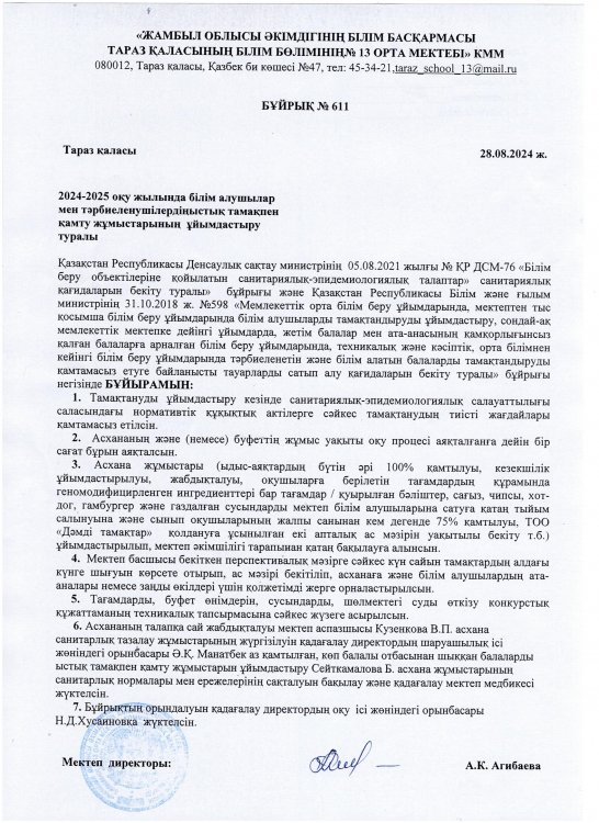 2024-2025 оқужылында білім алушылар мен тәрбиеленушілердіңыстық тамақпен қамту жұмыстарының ұйымдастыру туралы