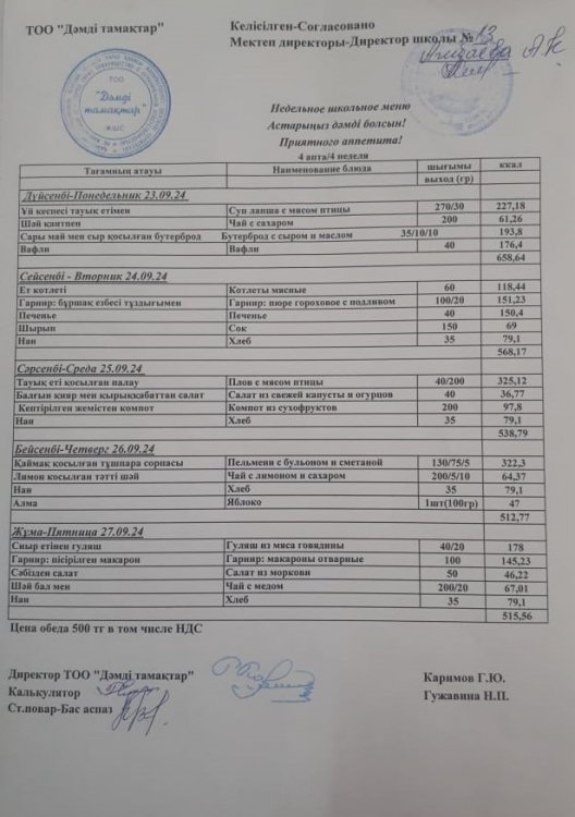 Қыркүйек 23-27 ас мәзірі