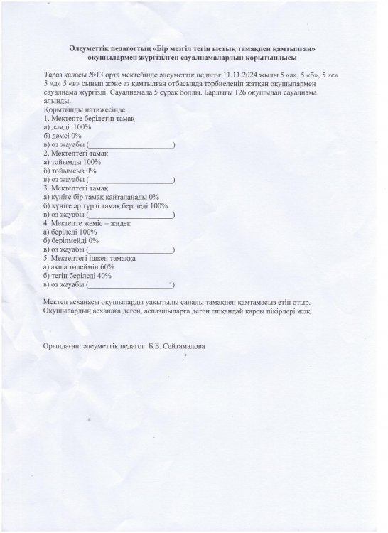 "Мектепте тамақтану бойынша" Сауалнама 5-6-7 сыныптар