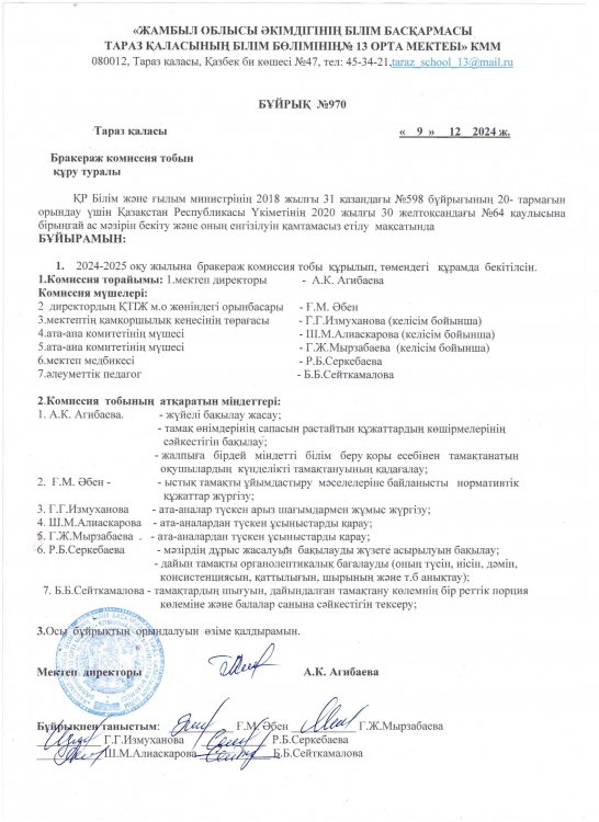Бракераждық комиссия тобын 9.12.2024