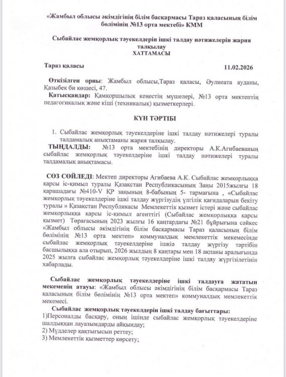 Сыбайлас жемқорлық тәуекелдерін ішкі талдау нәтижелерін жария талқылау хаттамасы